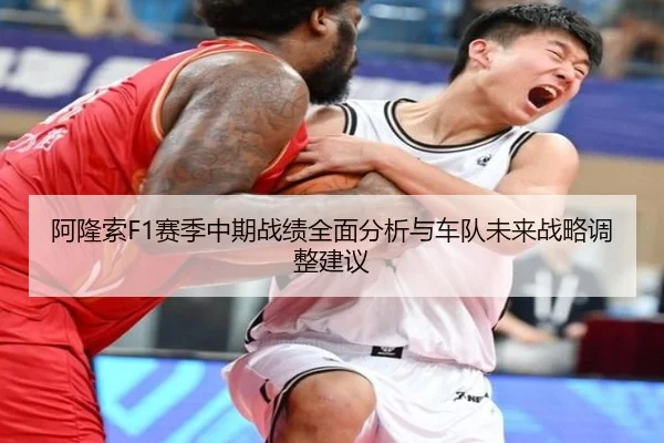 阿隆索F1赛季中期战绩全面分析与车队未来战略调整建议 - KAIYUN SPORTS