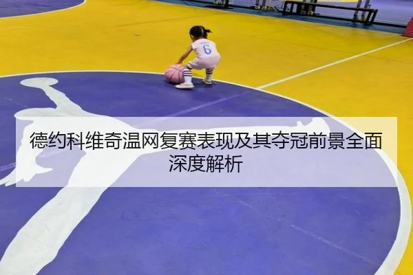 德约科维奇温网复赛表现及其夺冠前景全面深度解析 - KAIYUN SPORTS